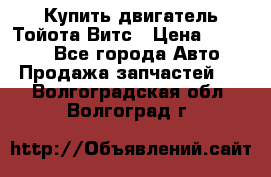 Купить двигатель Тойота Витс › Цена ­ 15 000 - Все города Авто » Продажа запчастей   . Волгоградская обл.,Волгоград г.
